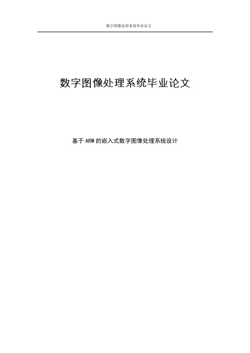 数字图像处理系统毕业论文