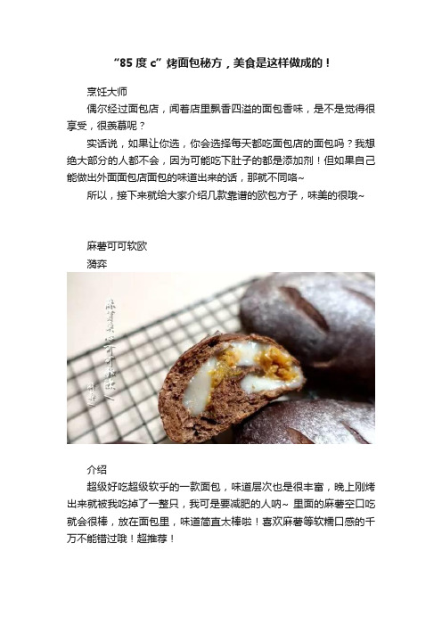 “85度c”烤面包秘方，美食是这样做成的！