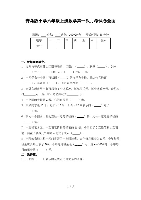 青岛版小学六年级上册数学第一次月考试卷全面