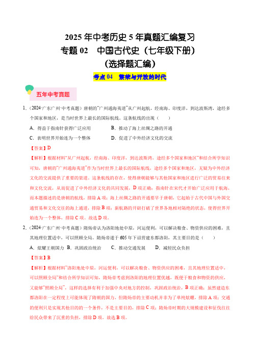 2025年中考历史5年真题汇编复习专题02 中国古代史(七年级下册)(教师)