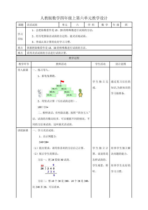 人教版四上第六单元第四课时《灵活试商》（教学设计）