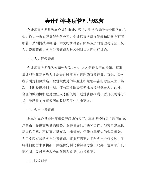 会计师事务所管理与运营