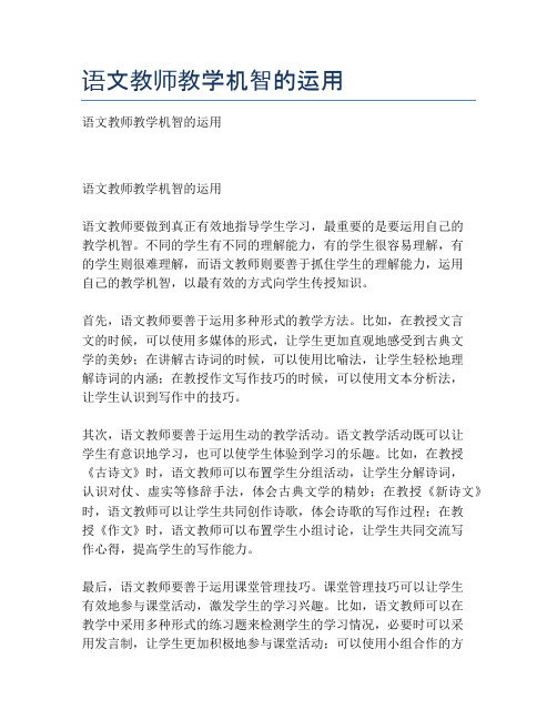 语文教师教学机智的运用