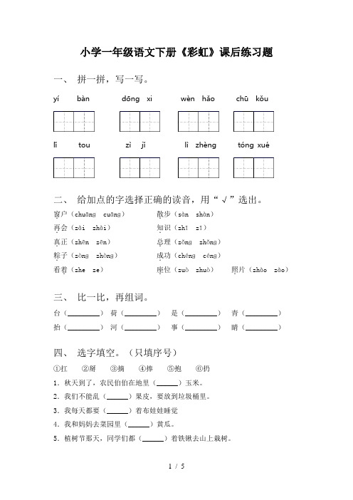 小学一年级语文下册《彩虹》课后练习题