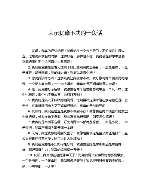 表示犹豫不决的一段话