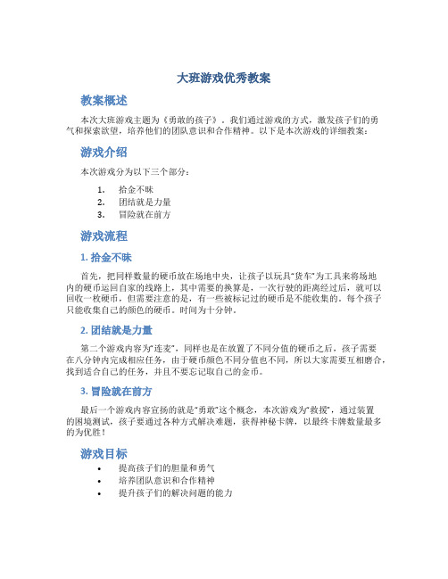 大班游戏优秀教案及教学反思《勇敢的孩子》