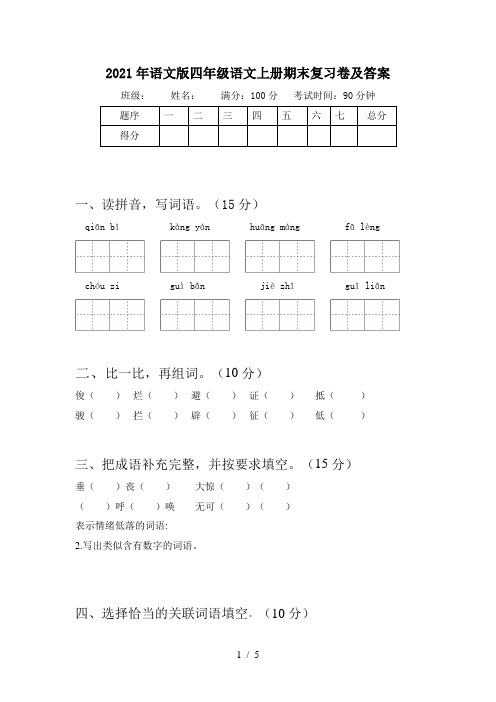 2021年语文版四年级语文上册期末复习卷及答案