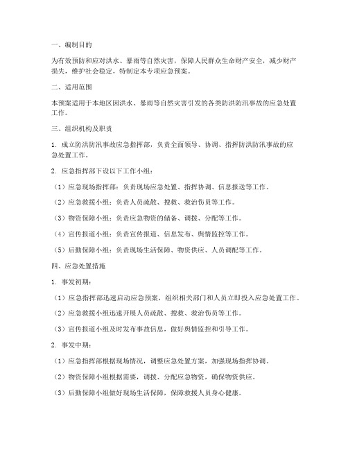 防洪防汛事故专项应急预案