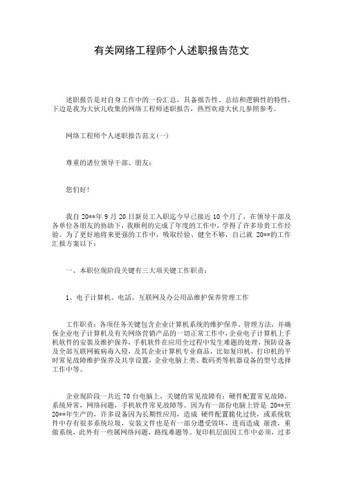 有关网络工程师个人述职报告范文