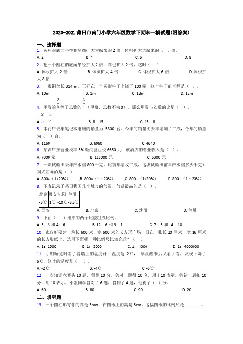 2020-2021莆田市南门小学六年级数学下期末一模试题(附答案)