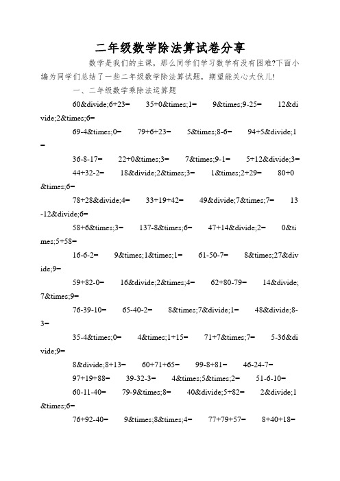 二年级数学除法算试卷分享