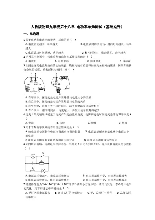 人教版初三物理9年级全一册-第18章(电功率)单元测试(基础提升)(有答案)