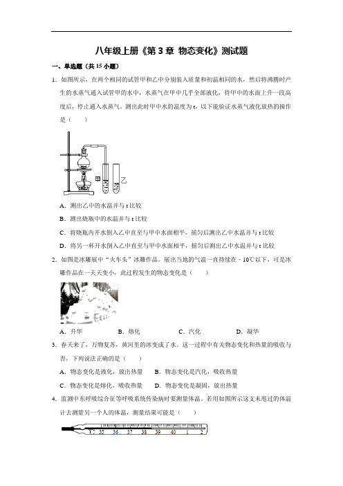 人教版物理八年级上册《第3章 物态变化》测试题(解析版)