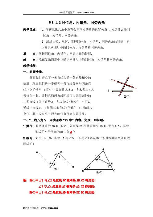 人教版数学七年级下册5.1《同位角、内错角、同旁内角》参考教案