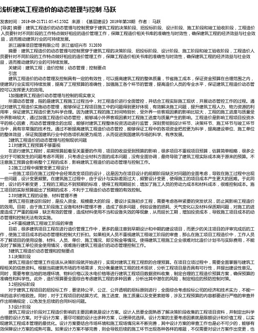 浅析建筑工程造价的动态管理与控制 马跃