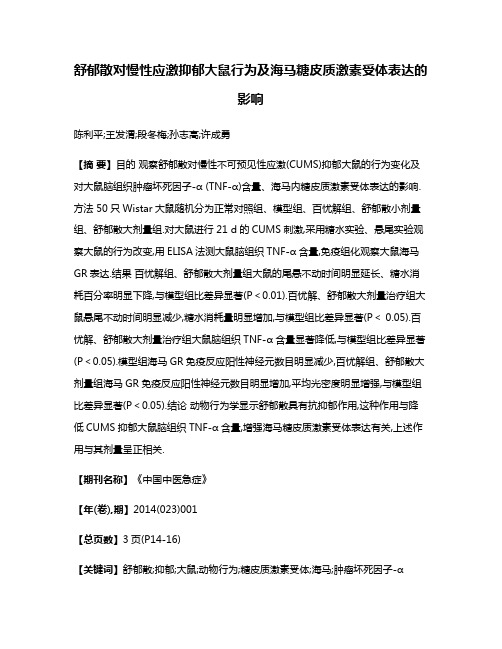 舒郁散对慢性应激抑郁大鼠行为及海马糖皮质激素受体表达的影响