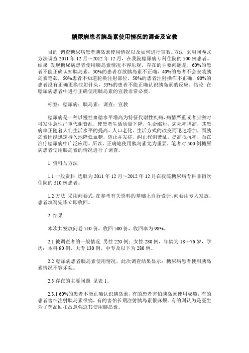 糖尿病患者胰岛素使用情况的调查及宣教