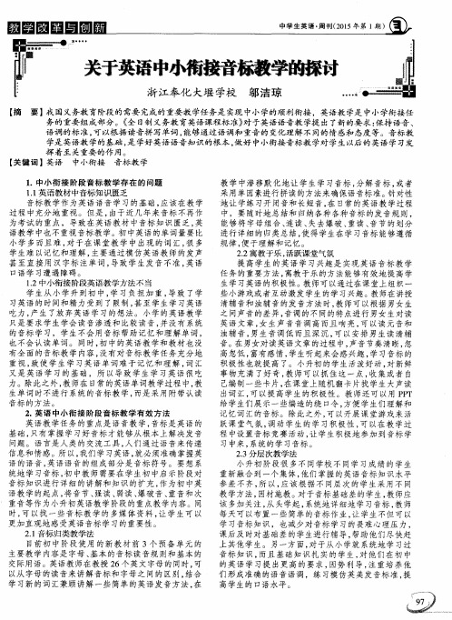 关于英语中小衔接音标教学的探讨