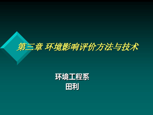 第三章环评方法与技术