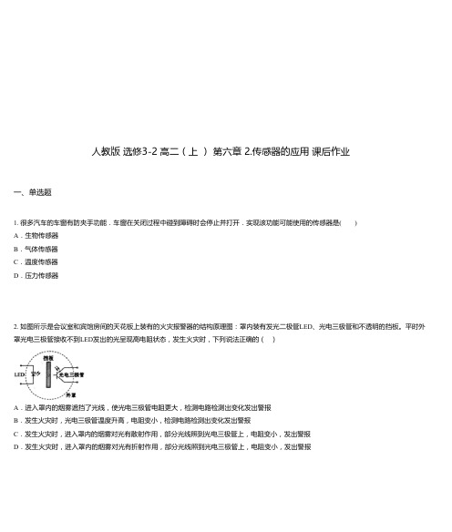 人教版 选修3-2 高二(上 ) 第六章 2.传感器的应用 课后作业