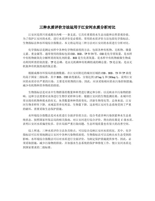 三种水质评价方法运用于江安河水质分析对比