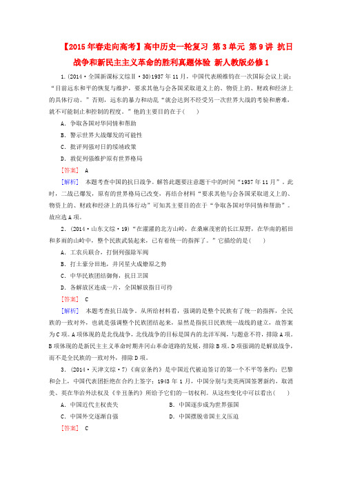 【春走向高考】高中历史一轮复习 第3单元 第9讲 抗日战争和新民主主义革命的胜利真题体验(含解析