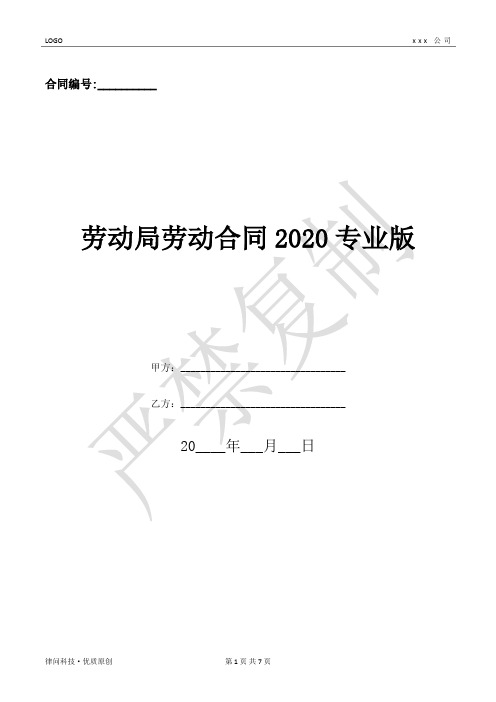 劳动局劳动合同2020专业版-(优质文档)