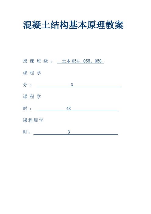 钢筋混凝土课程教案