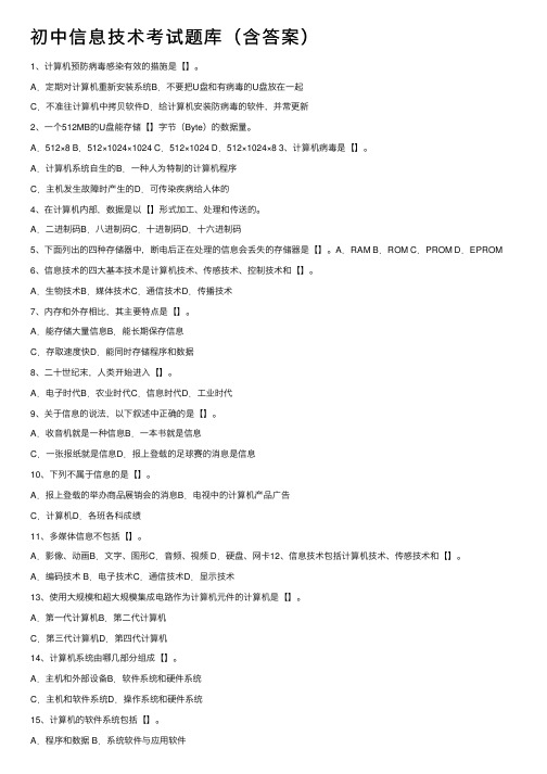 初中信息技术考试题库（含答案）