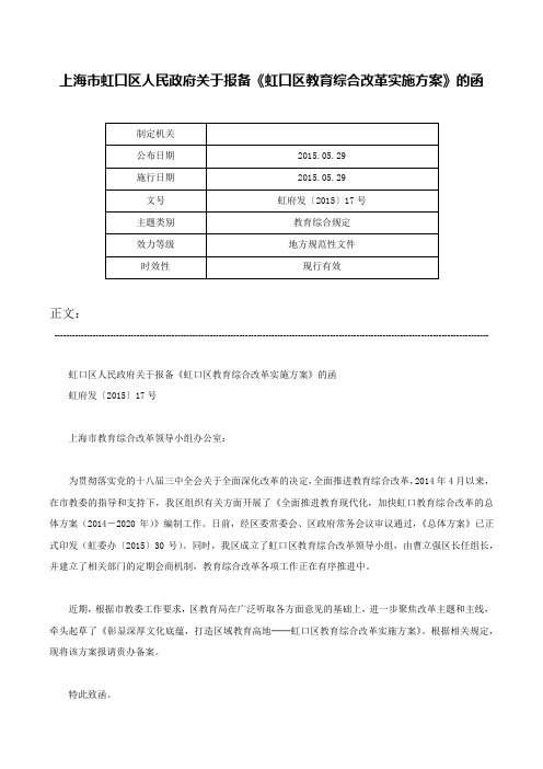 上海市虹口区人民政府关于报备《虹口区教育综合改革实施方案》的函-虹府发〔2015〕17号