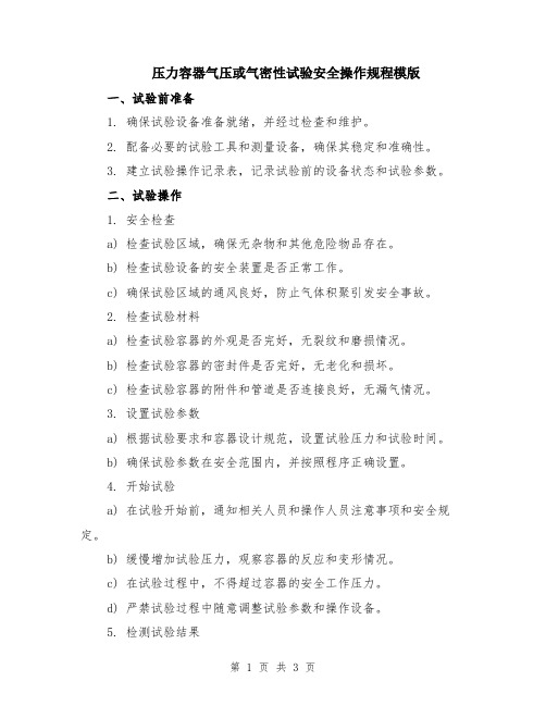 压力容器气压或气密性试验安全操作规程模版