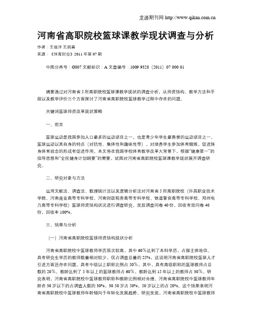 河南省高职院校篮球课教学现状调查与分析