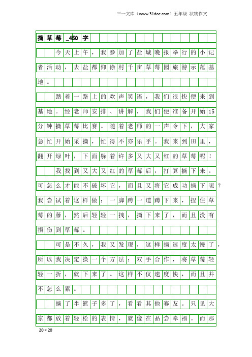 五年级状物作文：摘草莓_450字_6