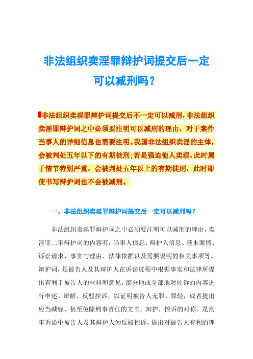 非法组织卖淫罪辩护词提交后一定可以减刑吗？