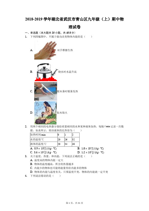 2018-2019学年湖北省武汉市青山区九年级(上)期中物理试卷(解析版)