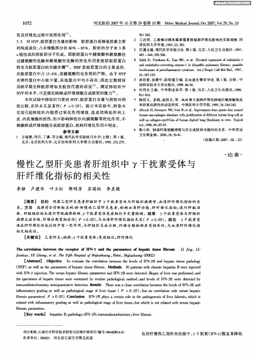 慢性乙型肝炎患者肝组织中γ干扰素受体与肝纤维化指标的相关性