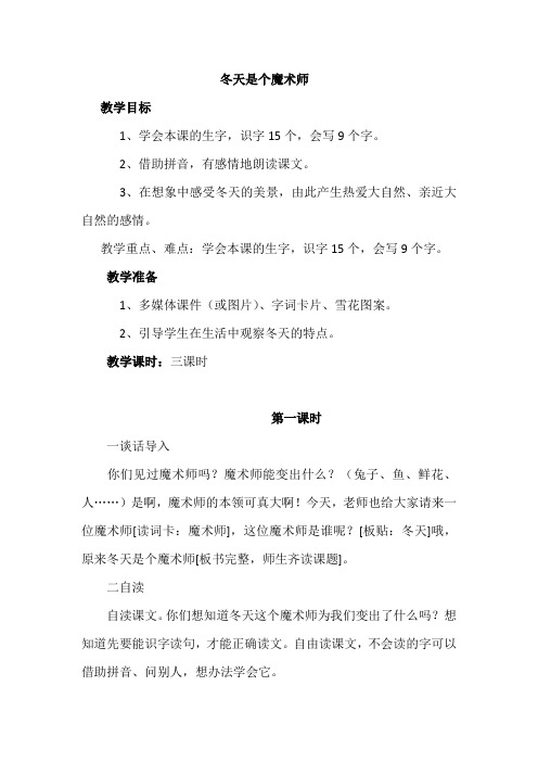 北师大小学一年级语文上册《冬天是个魔术师》教案