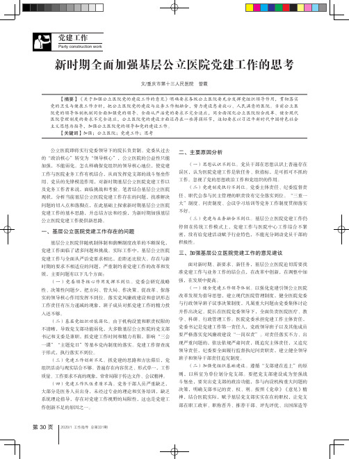 新时期全面加强基层公立医院党建工作的思考