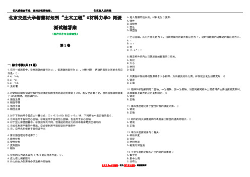 北京交通大学智慧树知到“土木工程”《材料力学》网课测试题答案2