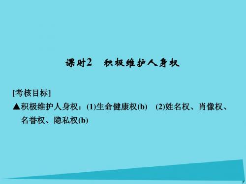 高考政治总复习 5.2.2 积极维护人身权课件(选考部分,B版)(选修5)