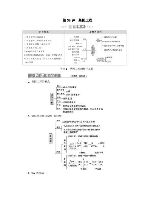 (选考)2021版新高考生物一轮复习第十单元生物技术与工程第34讲基因工程学案新人教版