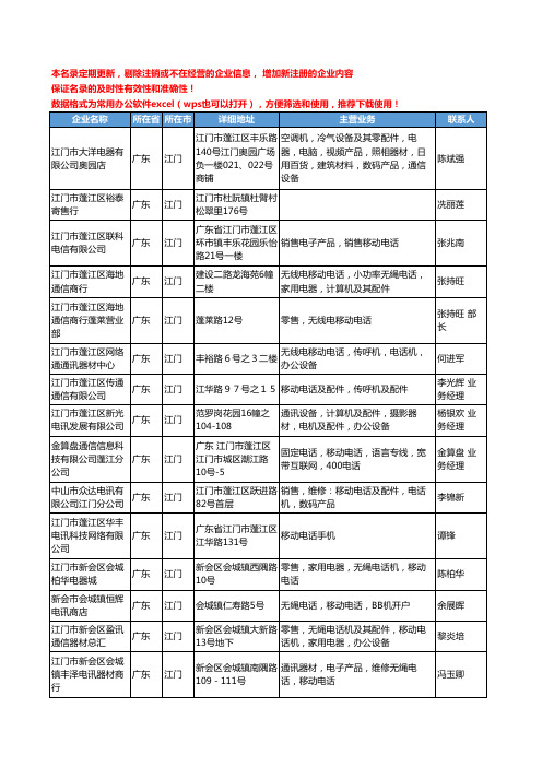 2020新版广东省江门移动电话-手机工商企业公司名录名单黄页联系方式大全46家