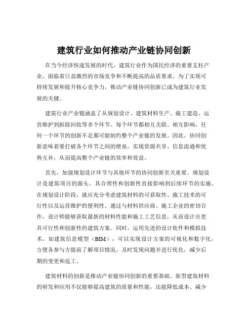 建筑行业如何推动产业链协同创新