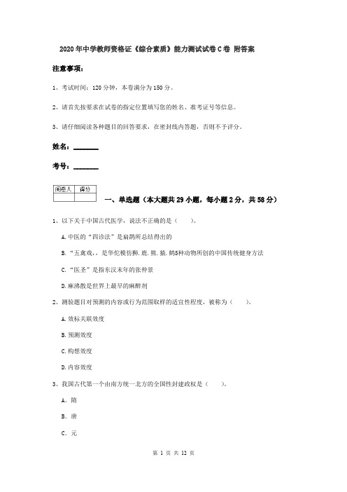 2020年中学教师资格证《综合素质》能力测试试卷C卷 附答案