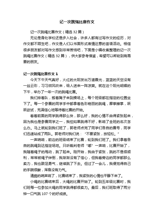 记一次跳绳比赛作文