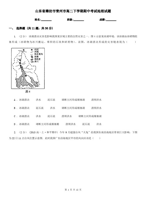 山东省潍坊市青州市高二下学期期中考试地理试题