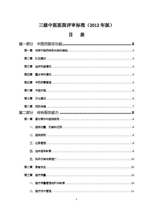 三级中医医院评审标准--120309