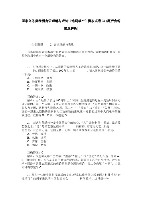 国家公务员行测言语理解与表达(选词填空)模拟试卷34(题后含答案及解析)