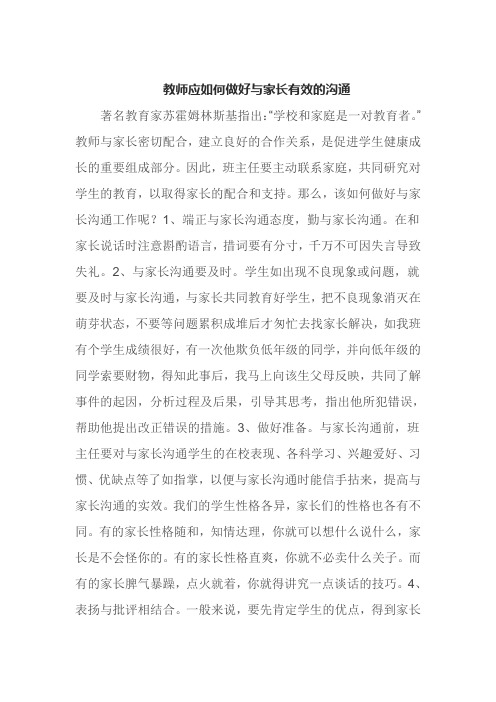 教师应如何做好与家长有效的沟通