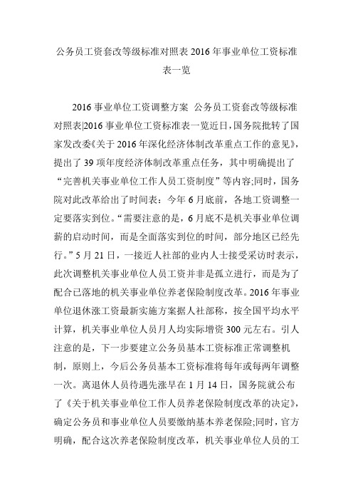 公务员工资套改等级标准对照表2016年事业单位工资标准表一览